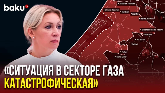 Захарова ответила на вопрос News.ru о том, как не допустить новой эскалации в Секторе Газа