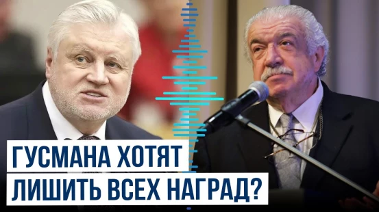 Депутат ГД РФ Миронов предложил лишить Михаила Гусмана всех наград