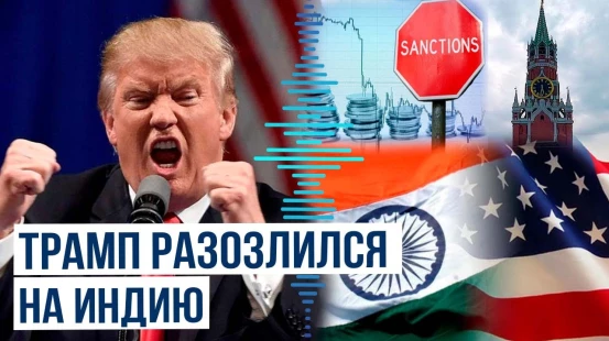 Трамп вводит пошлины против Индии из-за России?