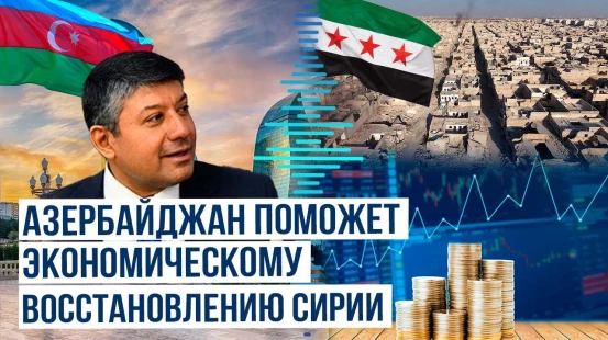 Эльнур Шахгусейнов прокомментировал начало поставок азербайджанского природного газа в Сирию