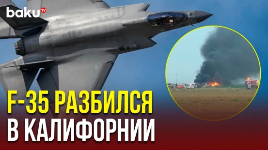 Американский истребитель пятого поколения F-35 разбился в штате Калифорния