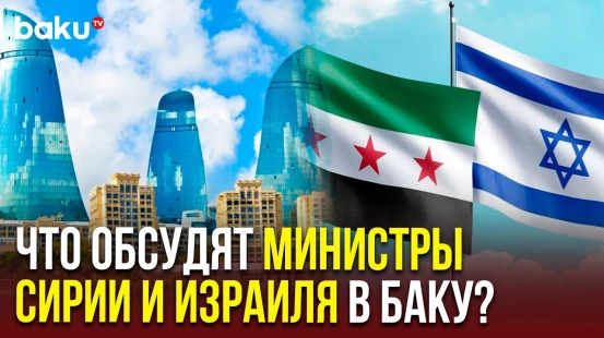 В Баку состоится встреча официальных лиц Израиля и Сирии