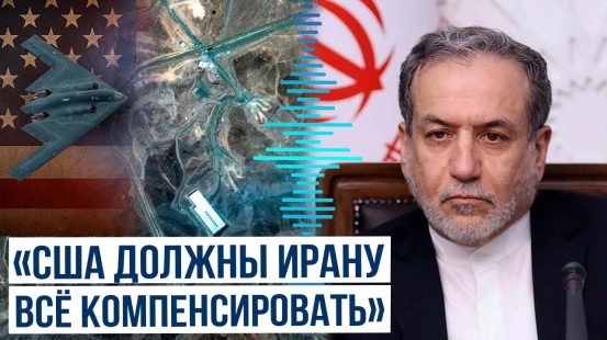 Глава МИД Ирана Аббас Арагчи выдвинул условия США для возобновления прямых переговоров