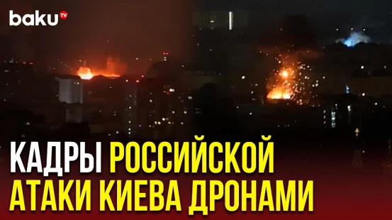 ВС России атакует беспилотниками Киев | Взрывы, звук сирены, пожары