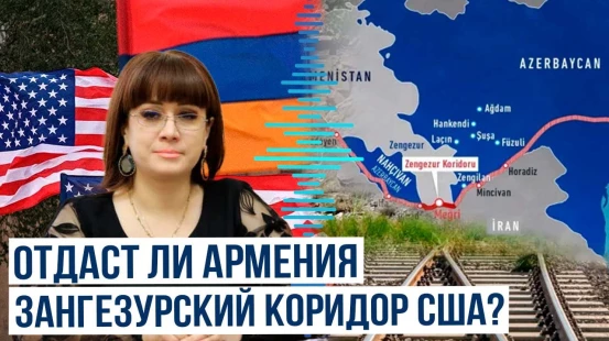 Пресс-секретарь Пашиняна заявила о возможности передачи контроля над Зангезурским коридором