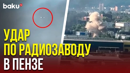 Украинские беспилотники атаковали завод радиоэлектроники корпорации «Ростех» в Пензе