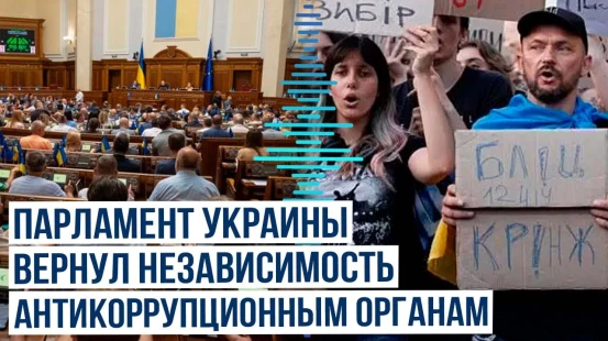 Верховная рада Украины вернула независимость антикоррупционным ведомствам