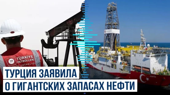 Министр энергетики и природных ресурсов Турции о многомиллиардных запасах нефти