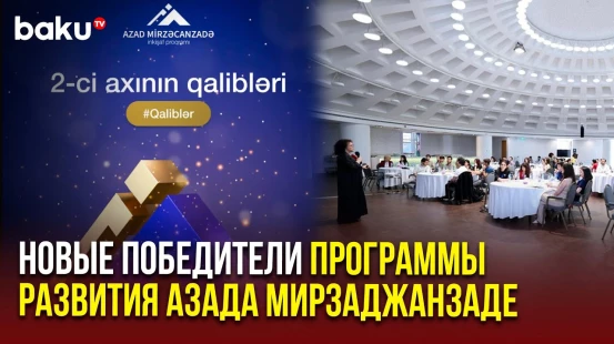 Объявлены результаты второго потока Программы Развития Азада Мирзаджанзаде