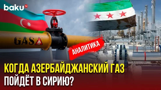 Баку начинает экспорт газа в Сирию и меняет энергетическую карту Ближнего Востока