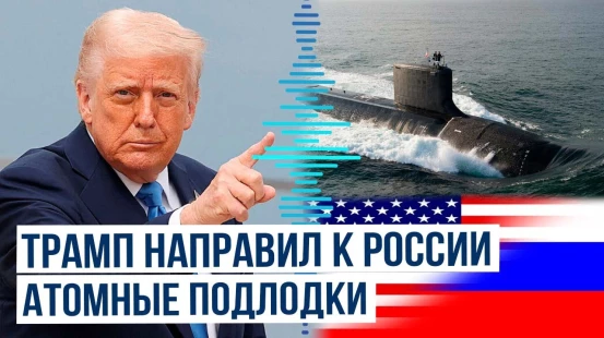 Дональд Трамп приказал разместить две атомные подводные лодки в ответ на угрозу со стороны РФ