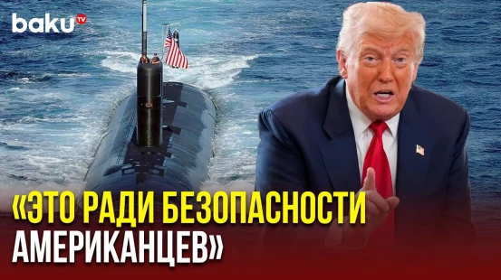 Трамп о решении отправить атомные подводные лодки к России