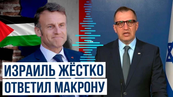 Израиль осудил позицию Макрона по Палестине