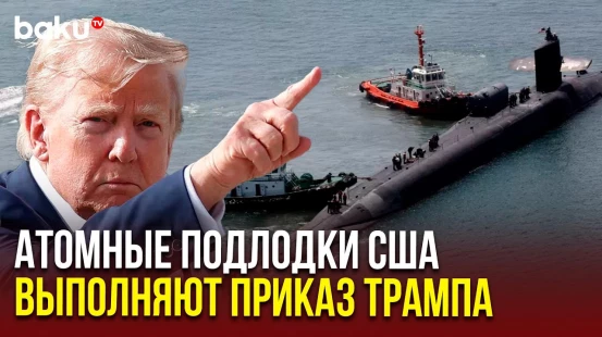 После приказа Трампа атомные подводные лодки ВМФ США направляются в сторону России