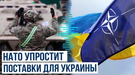 США и НАТО разрабатывают новый механизм финансирования поставок оружия Украине