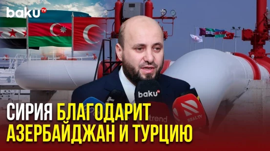 Министр энергетики Сирии поблагодарил Азербайджан и Турцию за поставку газа в Сирию