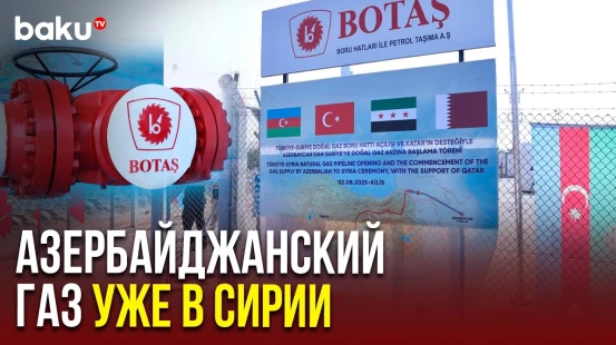 В Турции запущен трубопровод Килис-Алеппо, по которому азербайджанский газ экспортируется в Сирию