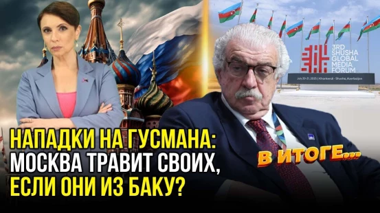 Михаила Гусмана освободили от должности после Шушинского медиафорума в Ханкенди — В ИТОГЕ