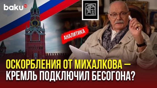 Никита Михалков присоединился к антиазербайджанской кампании