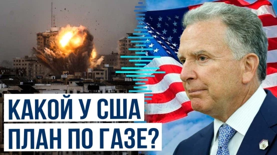 Стив Уиткофф заявил о наличии плана по завершению войны в Газе