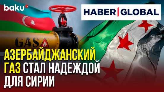 Специальный репортаж Haber Global о поставках азербайджанского газа в сирийский город Алеппо