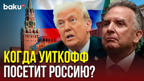 Дональд Трамп назвал срок визита Уиткоффа в Москву