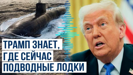 Трамп прокомментировал место дислокации атомных подводных лодок