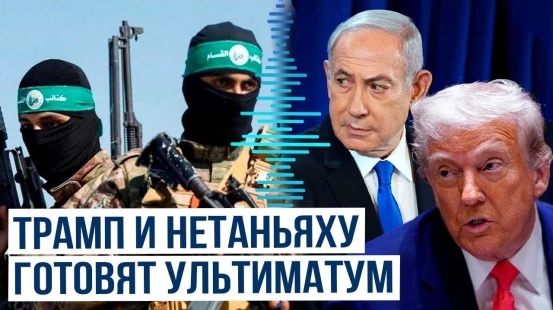 Трамп и Нетаньяху разрабатывают ультиматум палестинскому движению ХАМАС