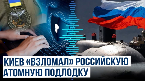 Украинская военная разведка взломала атомную подлодку РФ | Какую информации получил ГУР о субмарине