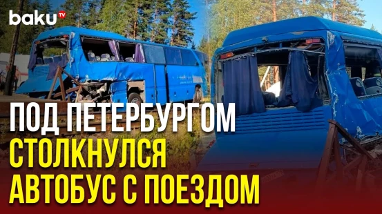 В Ленинградской области автобус с туристами столкнулся с грузовым составом, есть погибшие