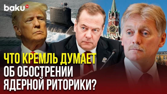 Песков о перепалке Медведева и Трампа и обострении ядерной риторики