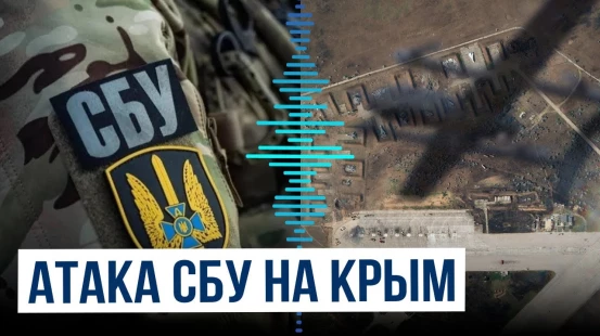Беспилотники СБУ атаковали военный аэродром в Крыму | Уничтожены российские самолёты