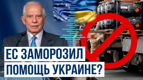 Жозеп Боррель прокомментировал помощь Украине со стороны ЕС