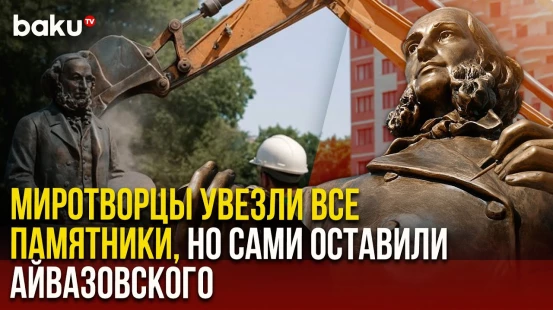 О спекуляциях СМИ России на тему снесённого памятника Айвазовскому в Ходжалы