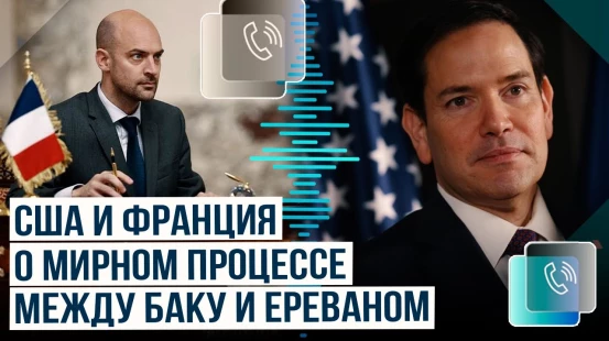 Госсекретарь США Марко Рубио и глава МИД Франции Жан-Ноэль Барро провели телефонный разговор