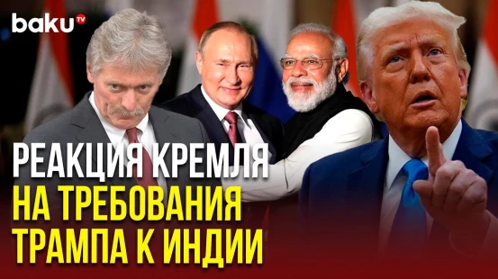 Кремль прокомментировал заявления США о поставках нефти в Индию