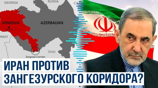 Велаяти в очередной раз пригрозил всем, кто поднимает тему Зангезурского коридора