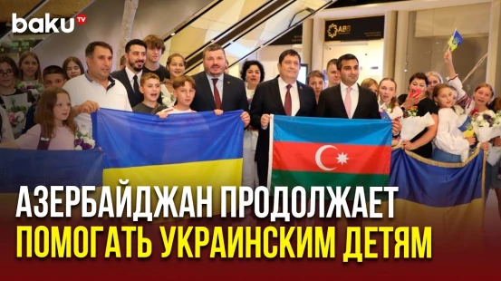 В Азербайджан из Украины прибыла очередная группа детей для прохождения реабилитации