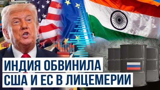 МИД Индии раскритиковал США и ЕС