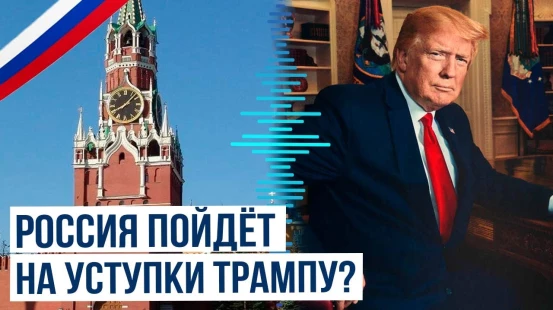 Кремль рассматривает несколько вариантов уступок Трампу