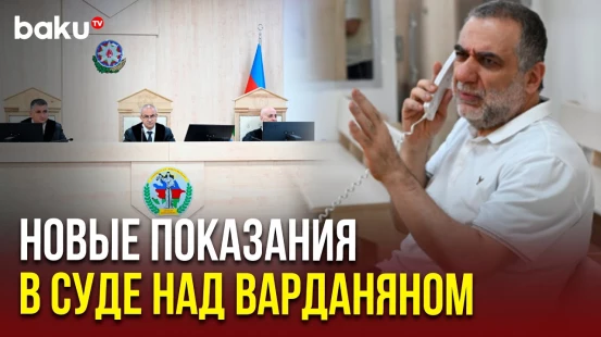 На суде по делу Рубена Варданяна заслушаны показания потерпевших и их правопреемников