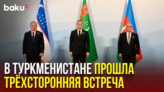 В Авазе состоялась трехсторонняя встреча Азербайджан -Туркменистан - Узбекистан