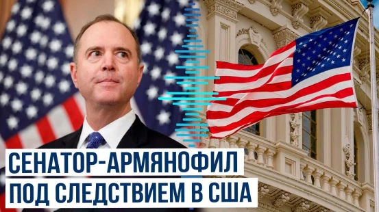 Началось уголовное расследование против проармянского сенатора США | Шиффа обвиняют в мошенничестве