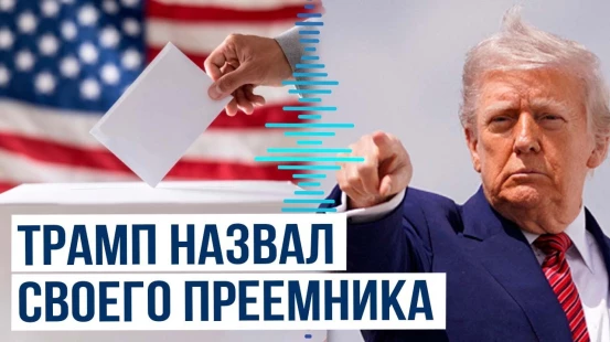 Дональд Трамп назвал вероятного кандидата на выборах американского президента