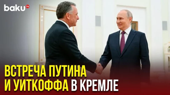 В Кремле началась встреча между Владимиром Путиным и спецпосланником президента США Уиткоффом