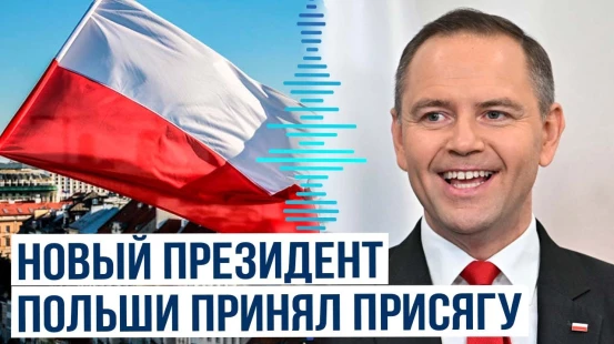 Кароль Навроцкий официально вступил в должность президента Польши