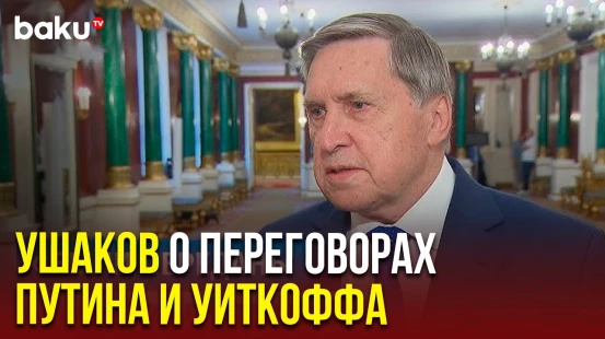 Ушаков раскрыл две главные темы разговора Путина и Уиткоффа: Путин получил сигналы от Трампа