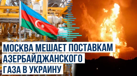 Россия дронами атаковала станцию, задействованную в поставках азербайджанского газа в Украину
