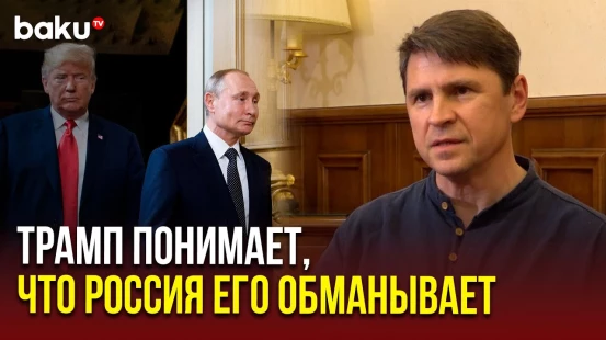 Михаил Подоляк о жесткой риторике Дональда Трампа в отношении России и Путина