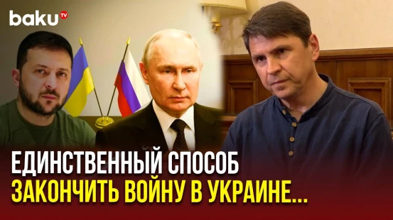 Михаил Подоляк назвал условия прямых переговорах Зеленского и Путина в беседе с Baku TV